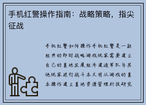 手机红警操作指南:战略策略,指尖征战 手机红警操作指南:战略策略,指尖征战